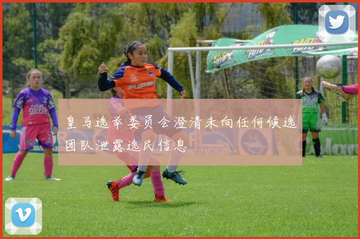 皇马选举委员会澄清未向任何候选团队泄露选民信息
